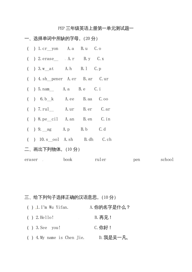 三年级英语上册单元检测-第一单元（无答案）（人教PEP）-知识笔记