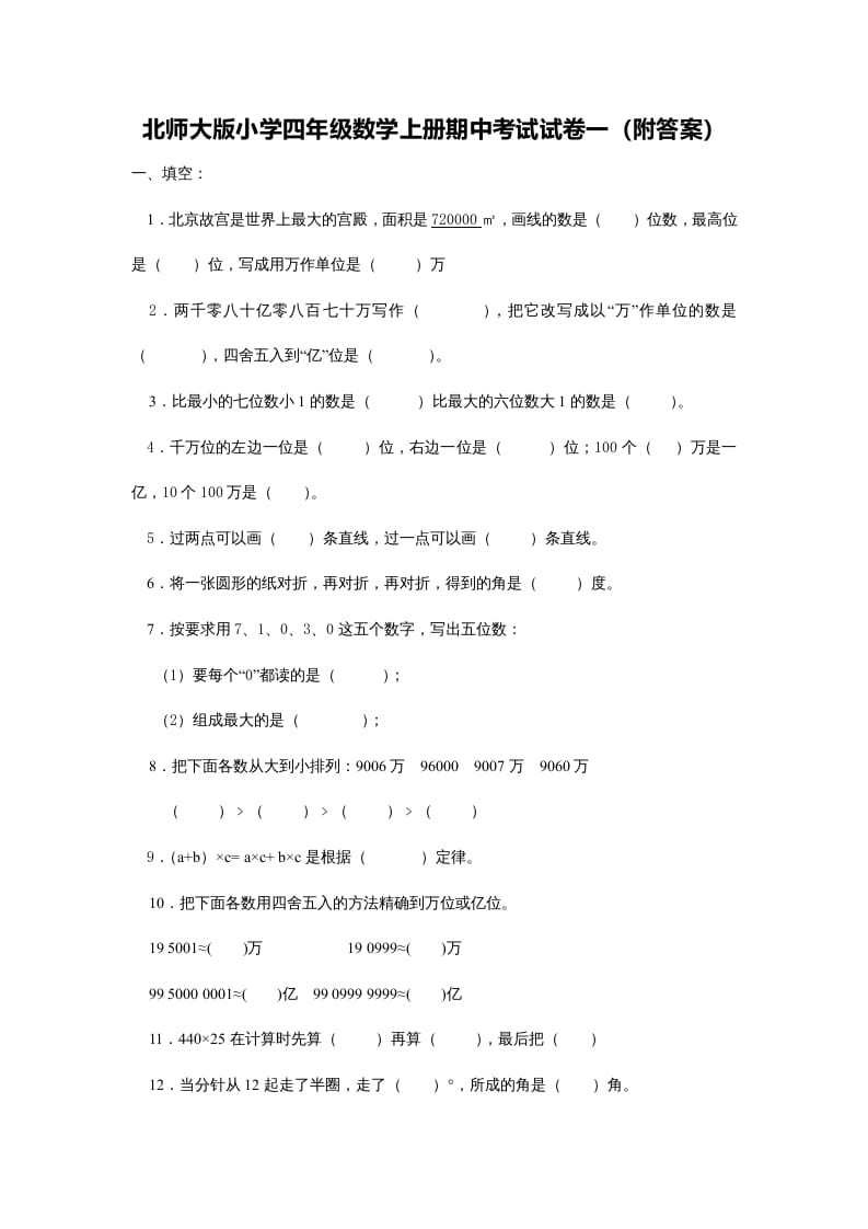 四年级数学上册期中试卷5（北师大版）-知识笔记