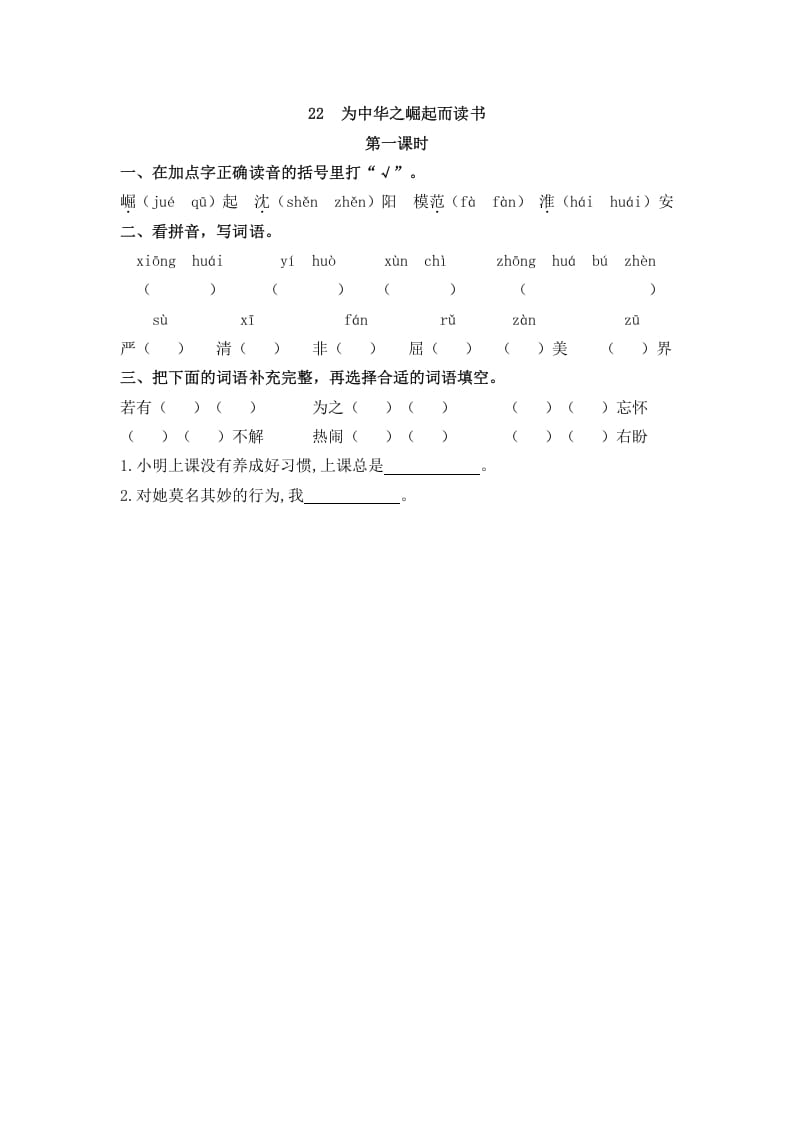 四年级语文上册22为中华之崛起而读书-知识笔记