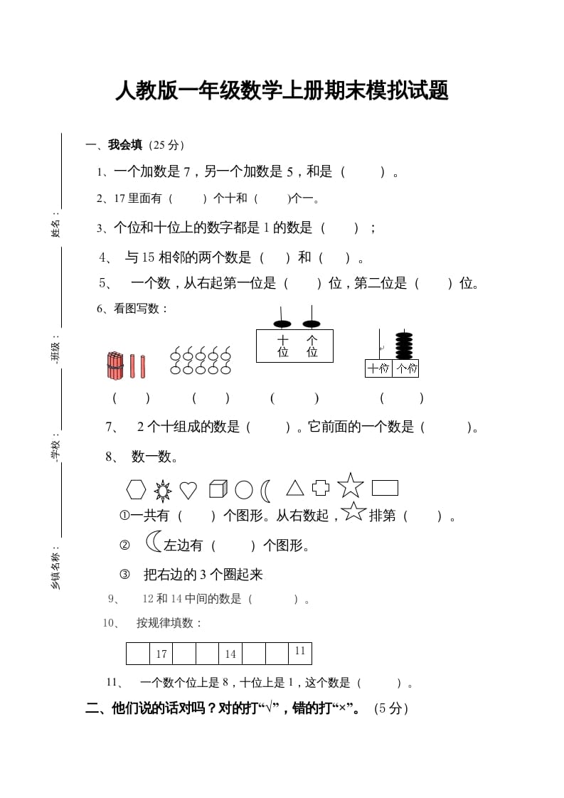 一年级数学上册期末试卷4（人教版）-知识笔记