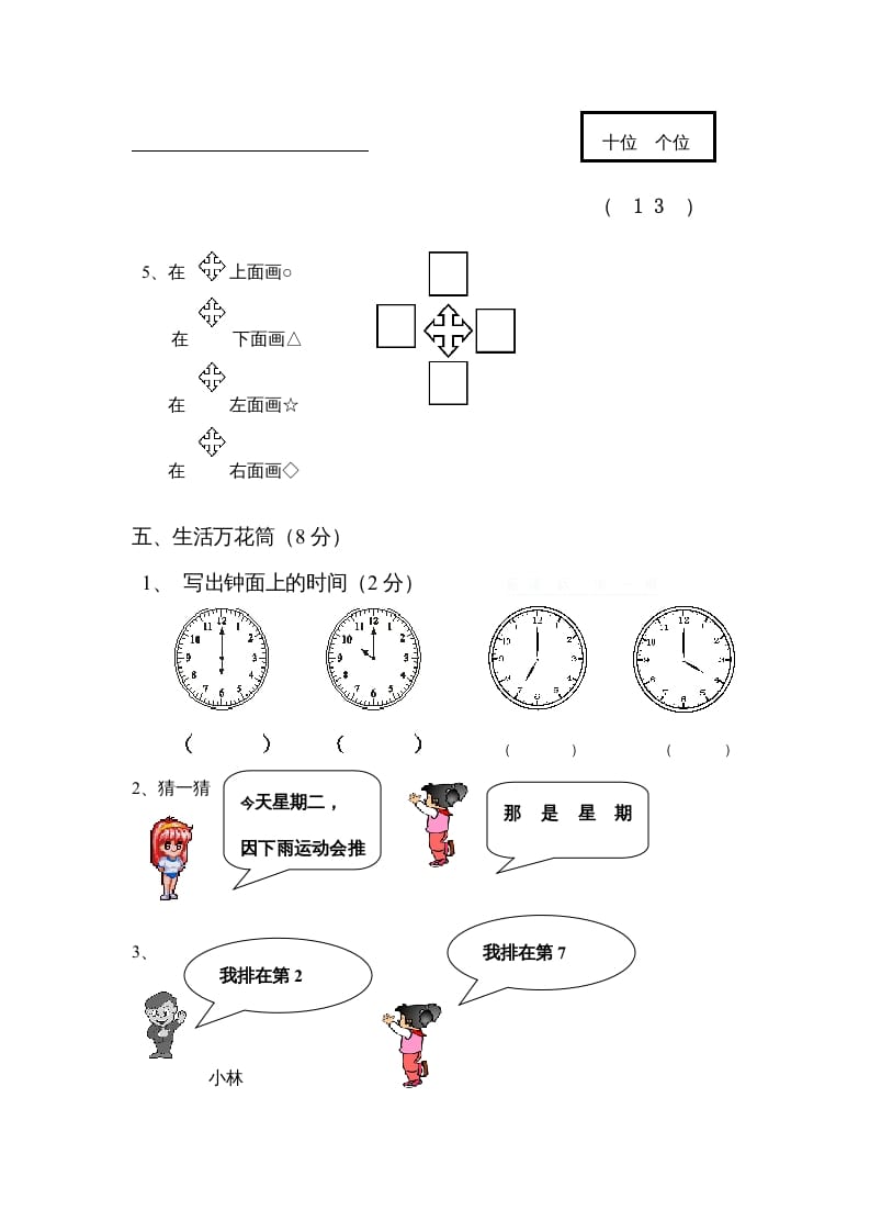 图片[3]-一年级数学上册期末试卷4（人教版）-知识笔记