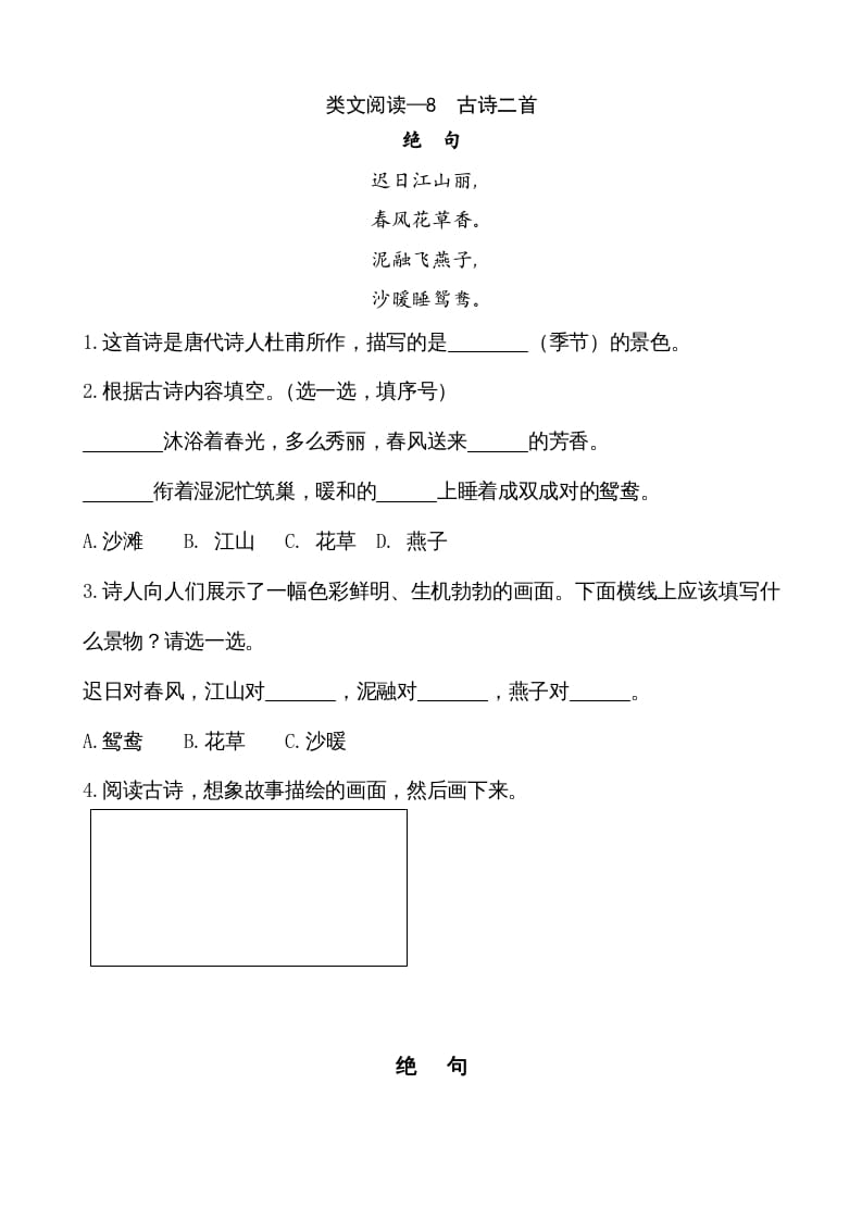 二年级语文上册类文阅读—8古诗二首（部编）-知识笔记