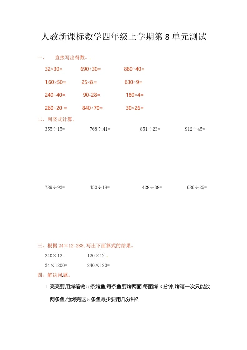 四年级数学上册第8单元测试卷1（人教版）-知识笔记