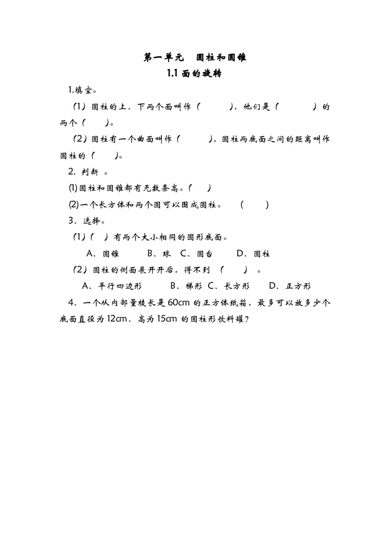 六年级数学下册1.1面的旋转-知识笔记