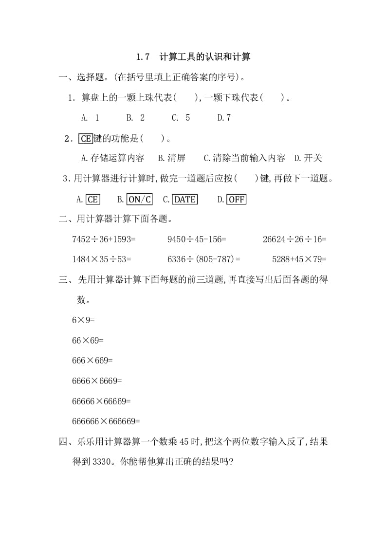 四年级数学上册1.7计算工具的认识和计算（人教版）-知识笔记