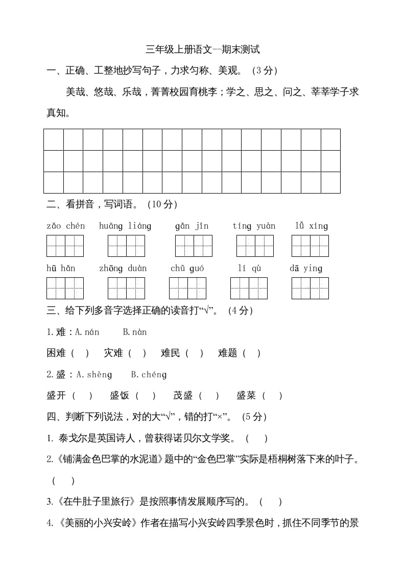 三年级语文上册（期末测试题）版(27)（部编版）-知识笔记