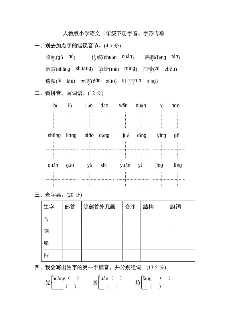 二年级语文下册2年级期末专项卷：字音、字形-知识笔记