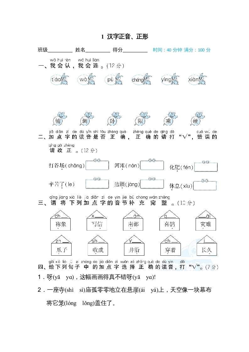 二年级语文上册1汉字正音、正形（部编）-知识笔记