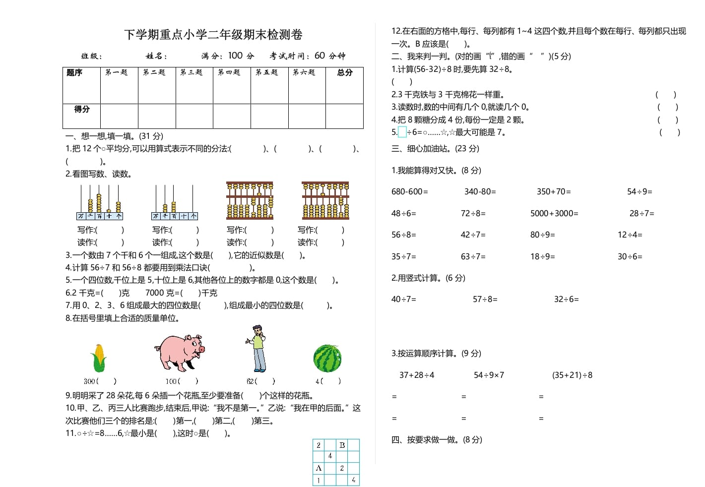 二年级数学下册期末检测卷2（人教版）-知识笔记