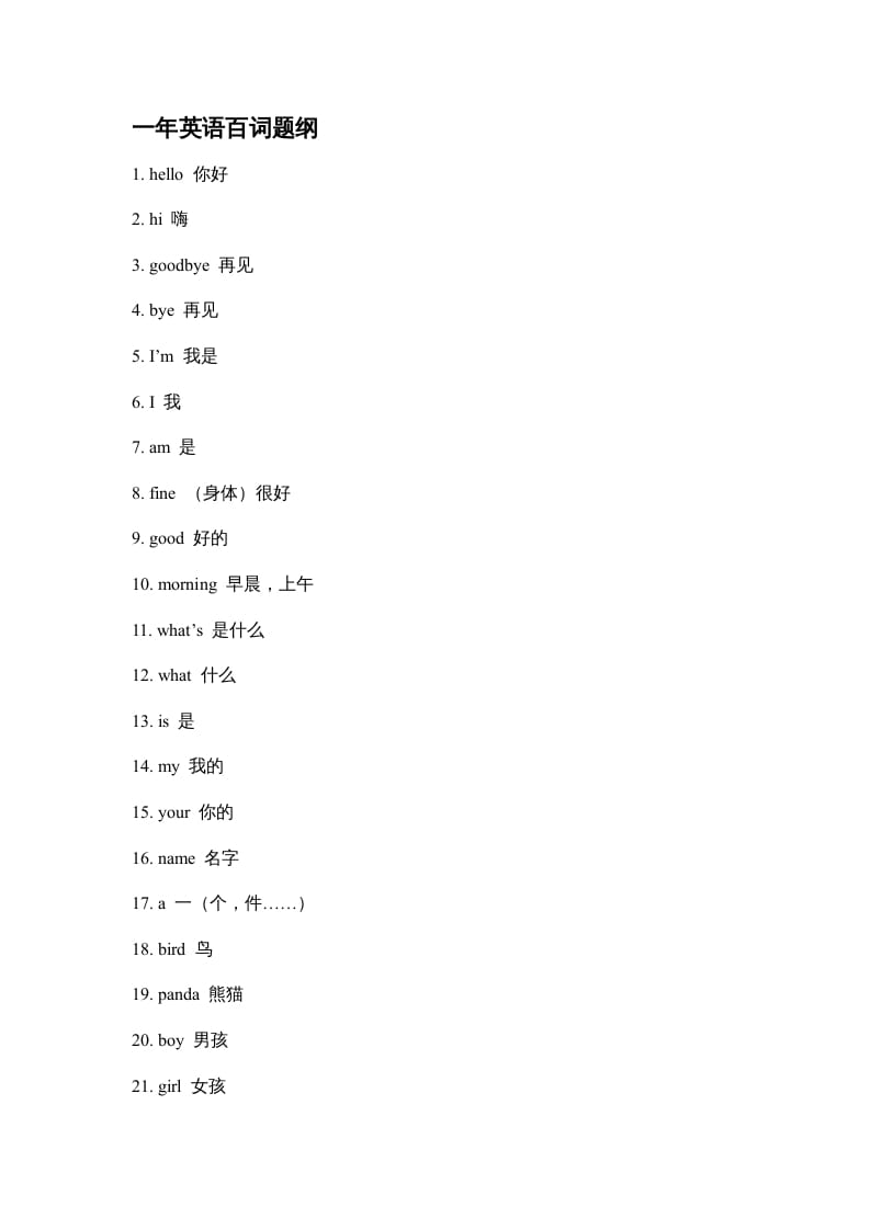 二年级英语上册单元百词题纲（人教版一起点）-知识笔记