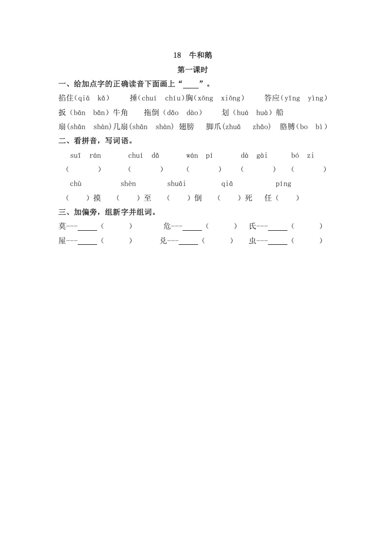 四年级语文上册18牛和鹅-知识笔记