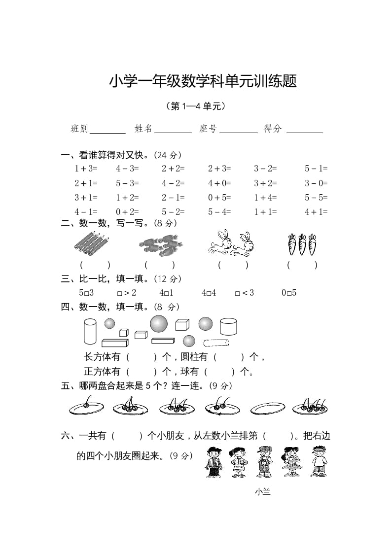 一年级数学上册第1-4单元试卷2（人教版）-知识笔记