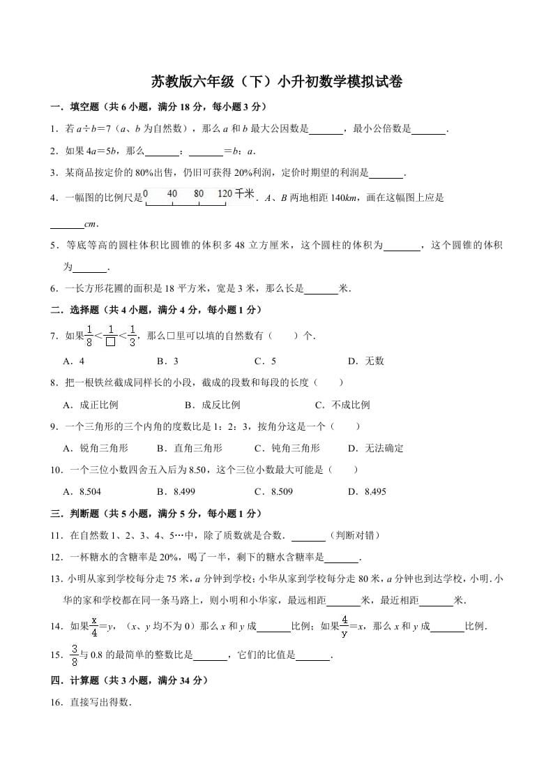 六年级数学下册小升初模拟试题（1）苏教版（含解析）-知识笔记