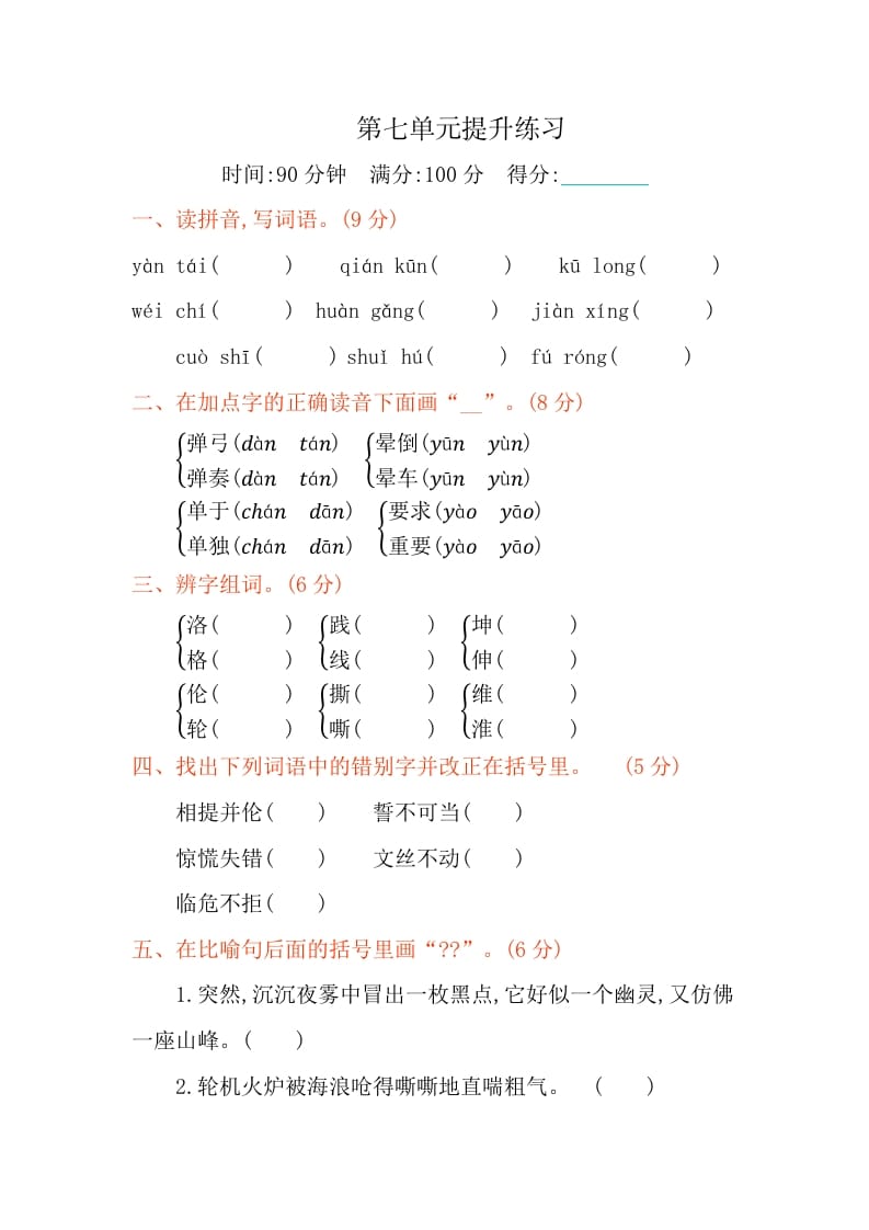 四年级语文下册第七单元提升练习-知识笔记