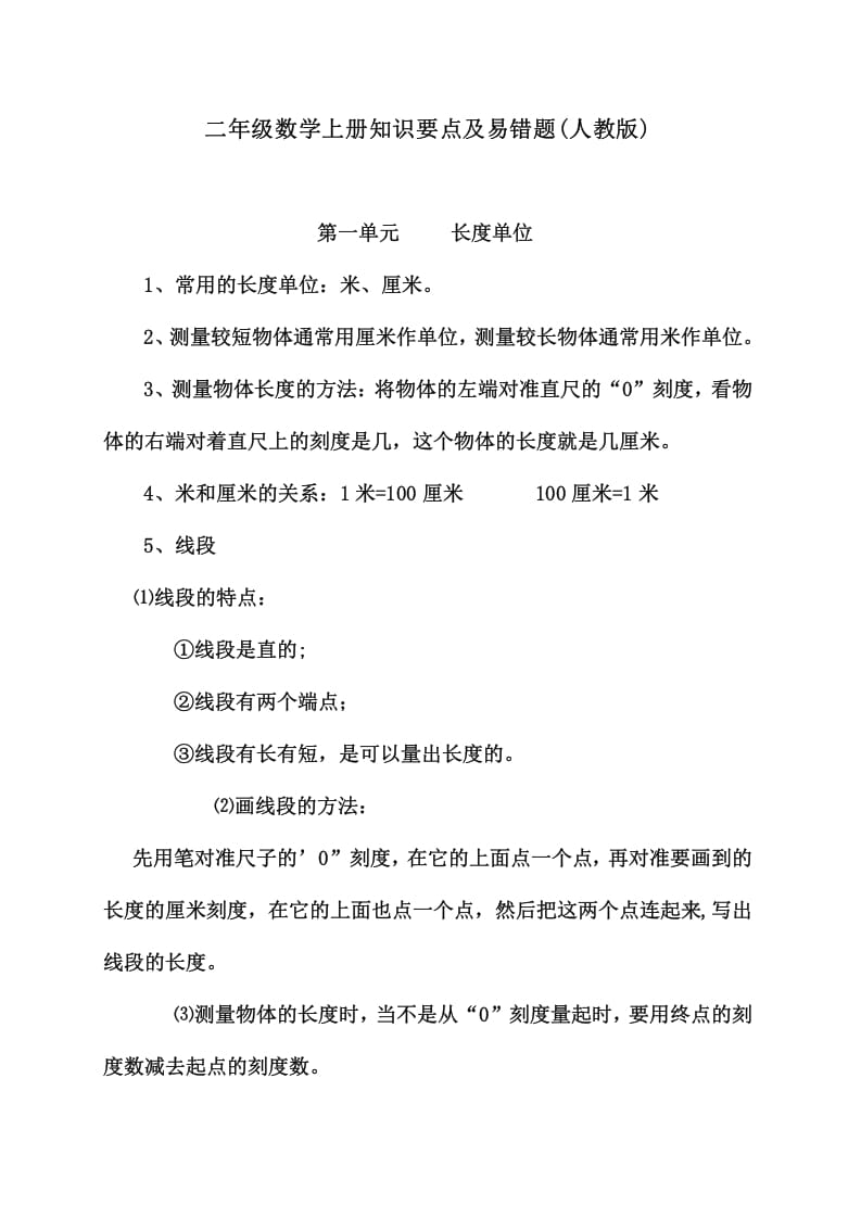 二年级数学上册知识要点及易错题（人教版）-知识笔记