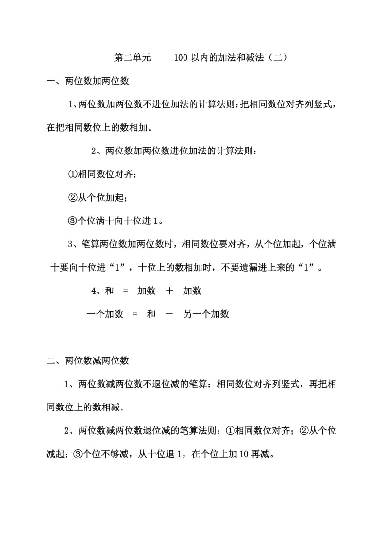 图片[3]-二年级数学上册知识要点及易错题（人教版）-知识笔记