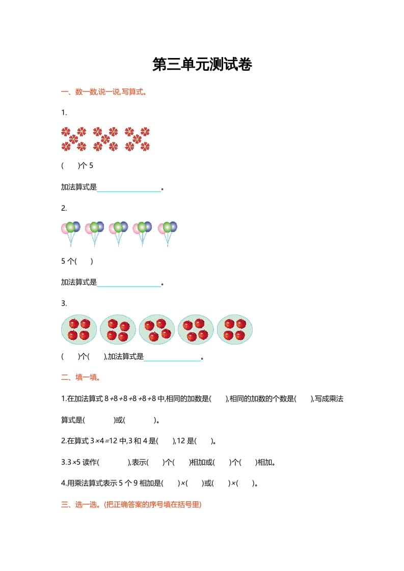 二年级数学上册第三单元测试卷（北师大版）-知识笔记