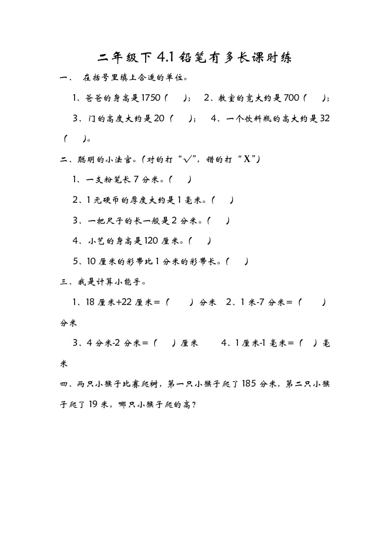 二年级数学下册4.1铅笔有多长-知识笔记