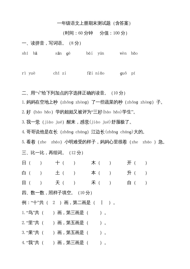 一年级语文上册（期末试题）-部编(8)（部编版）-知识笔记