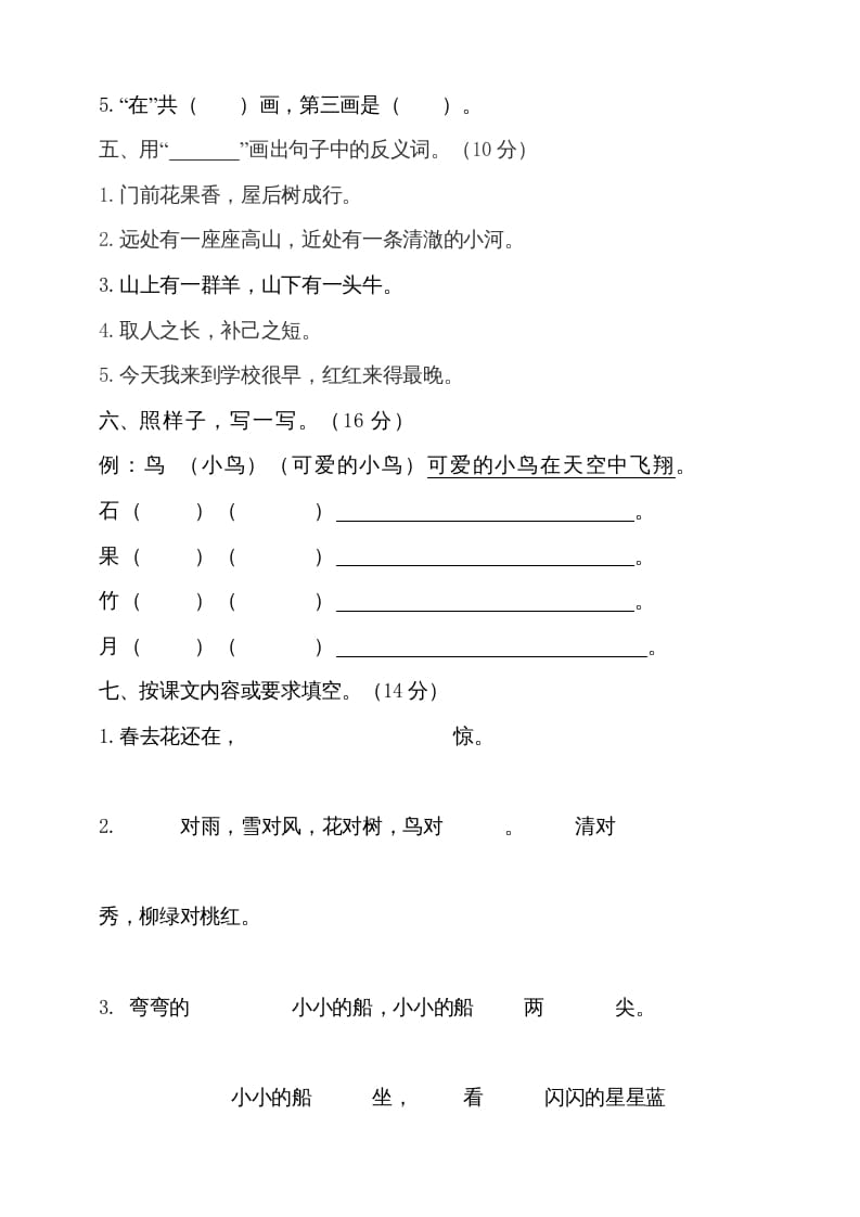 图片[2]-一年级语文上册（期末试题）-部编(8)（部编版）-知识笔记