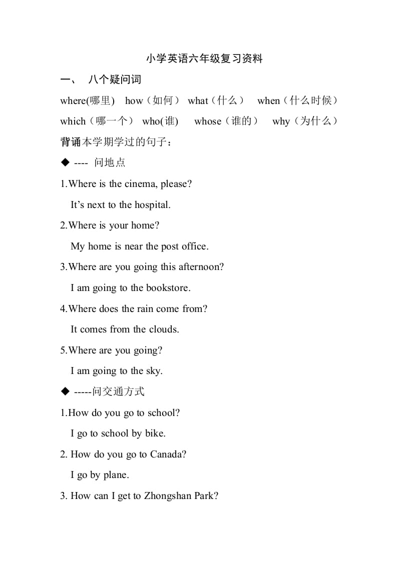 六年级英语上册复习资料（词汇+句型）（人教版PEP）-知识笔记