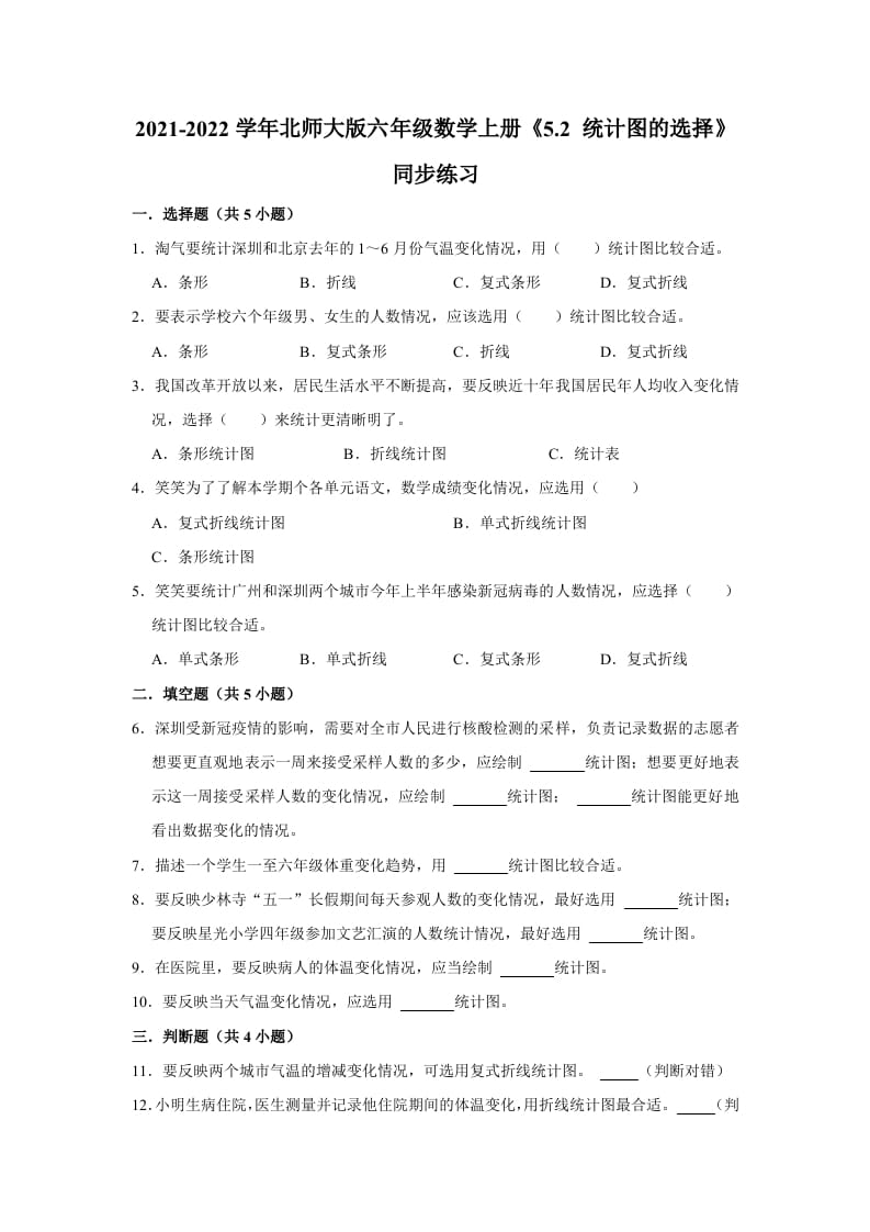 六年级数学上册5.2统计图的选择》同步练习（有答案）（北师大版）-知识笔记