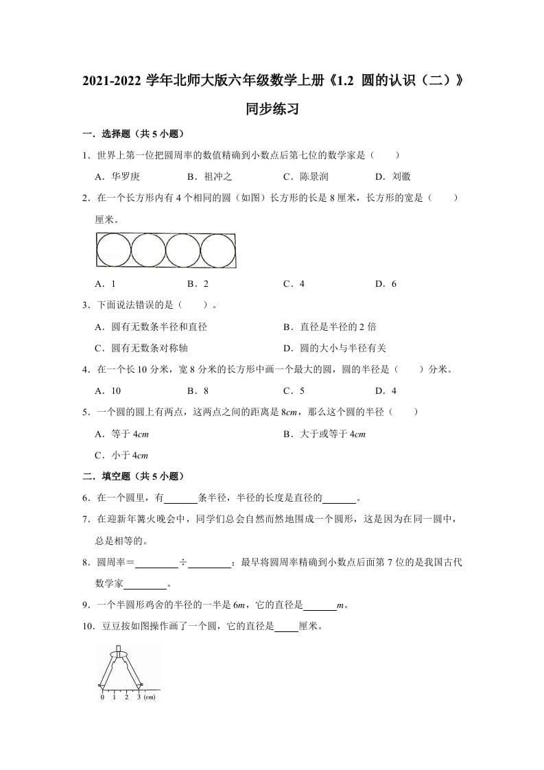六年级数学上册1.2圆的认识（二）》同步练习（有答案）（北师大版）-知识笔记