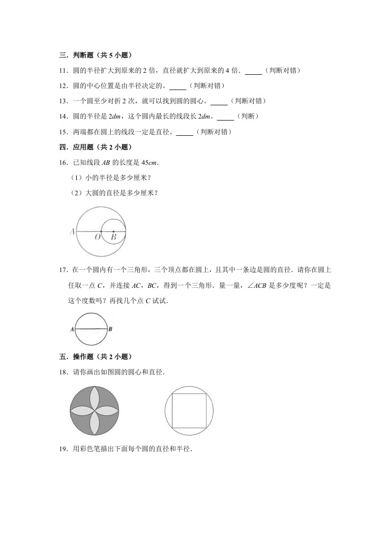 图片[2]-六年级数学上册1.2圆的认识（二）》同步练习（有答案）（北师大版）-知识笔记