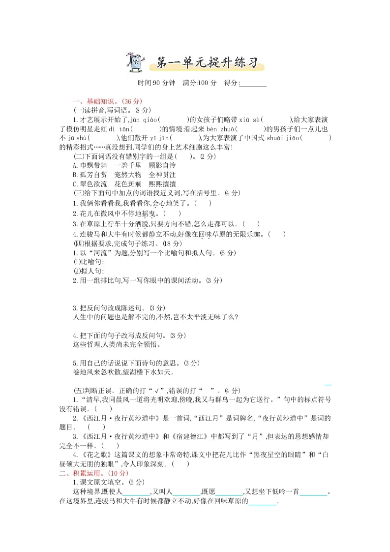 六年级语文上册第一单元提升练习（部编版）-知识笔记