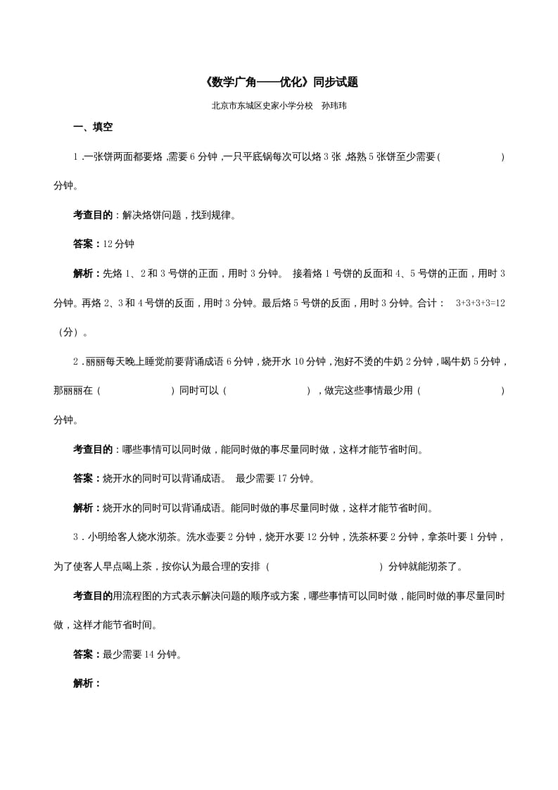 四年级数学上册《数学广角──优化》同步试题（人教版）-知识笔记