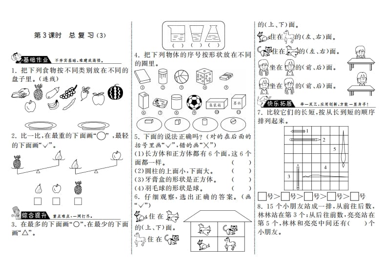 一年级数学上册9.3总复习（3）·(北师大版)-知识笔记
