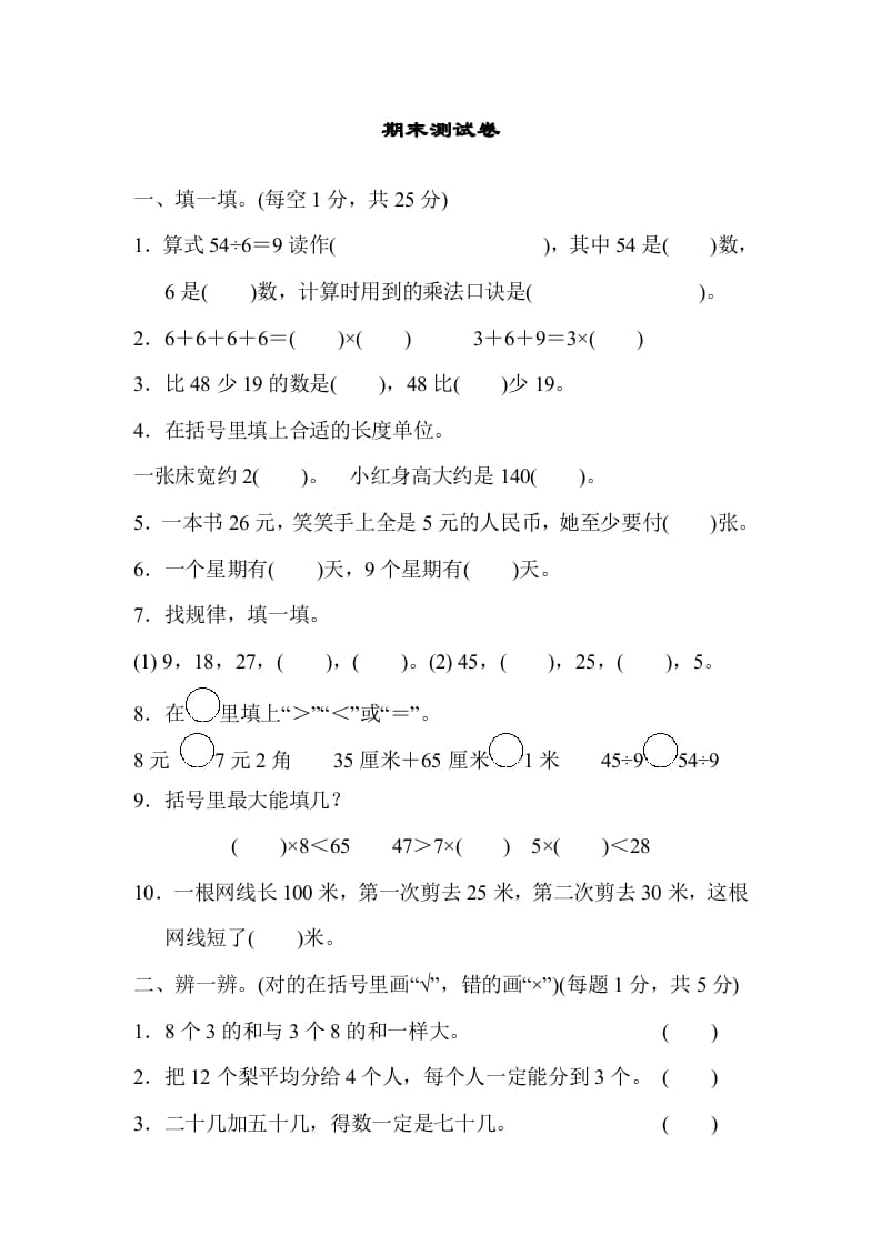 二年级数学上册期末练习(10)（北师大版）-知识笔记