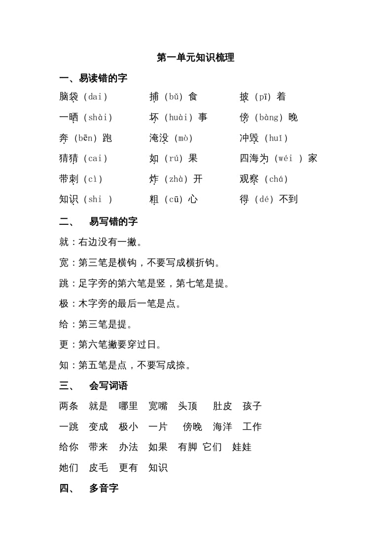 二年级语文上册第一单元知识梳理（部编）-知识笔记