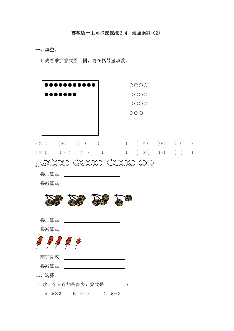 二年级数学上册3.4乘加乘减（2）-（苏教版）-知识笔记