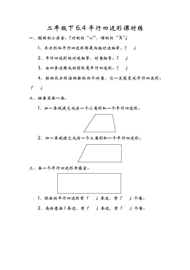 二年级数学下册6.4平行四边形-知识笔记