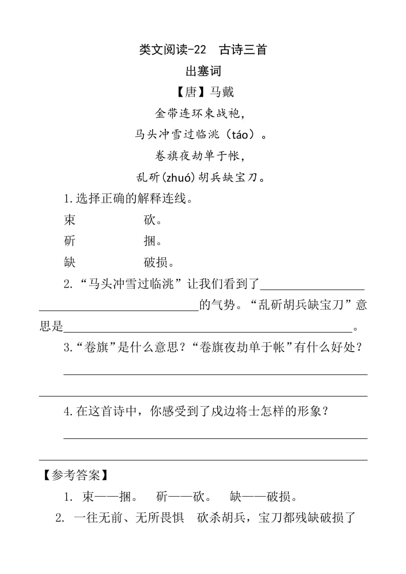 四年级语文下册类文阅读-22古诗三首-知识笔记
