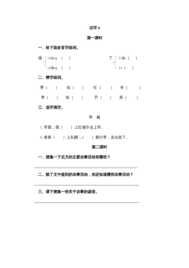 二年级语文上册识字4（部编）-知识笔记