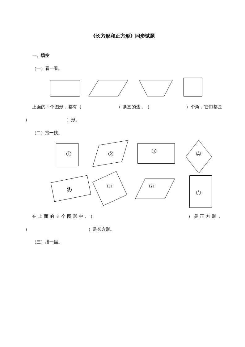 三年级数学上册《长方形和正方形》同步试题（人教版）-知识笔记
