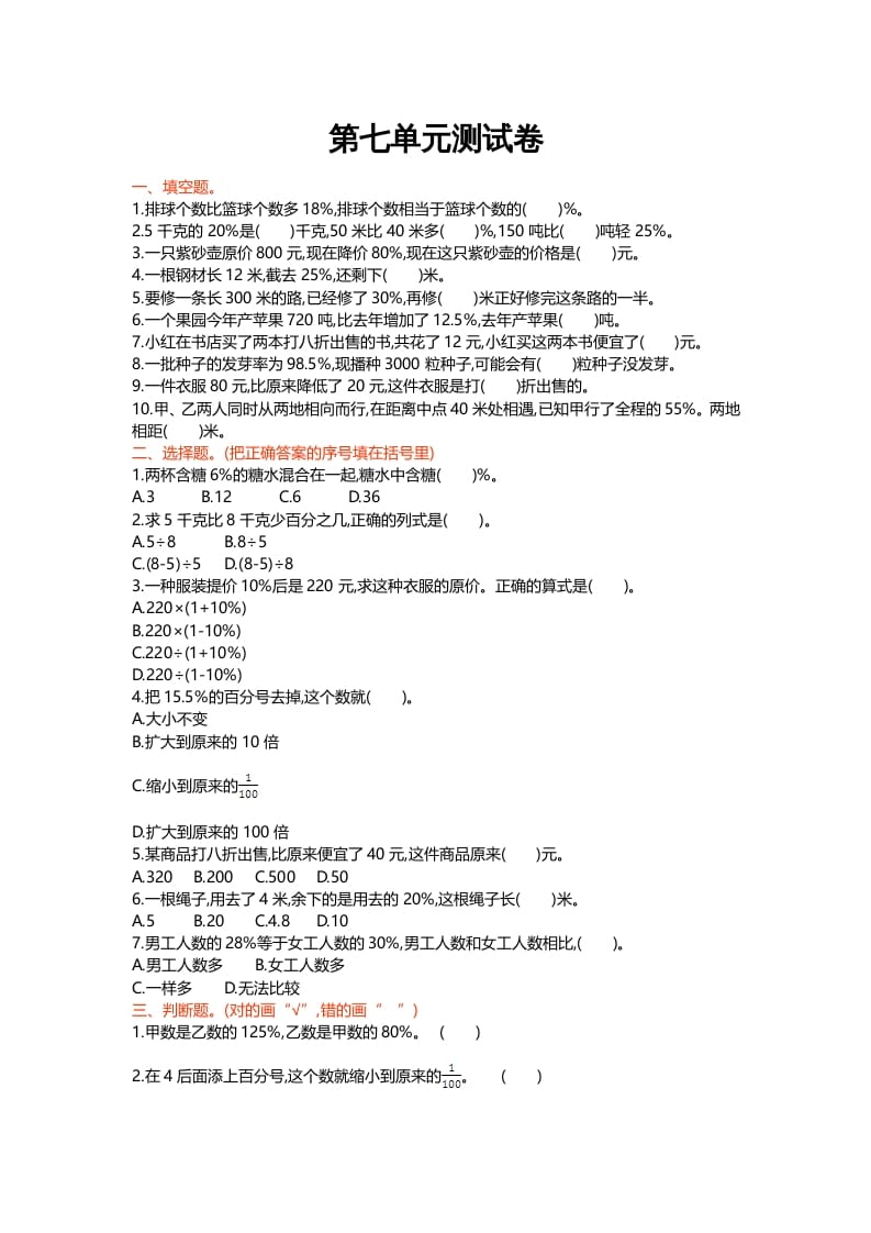 六年级数学上册第七单元测试卷（北师大版）-知识笔记