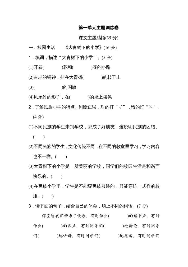 三年级语文上册第一单元主题训练卷（部编版）-知识笔记