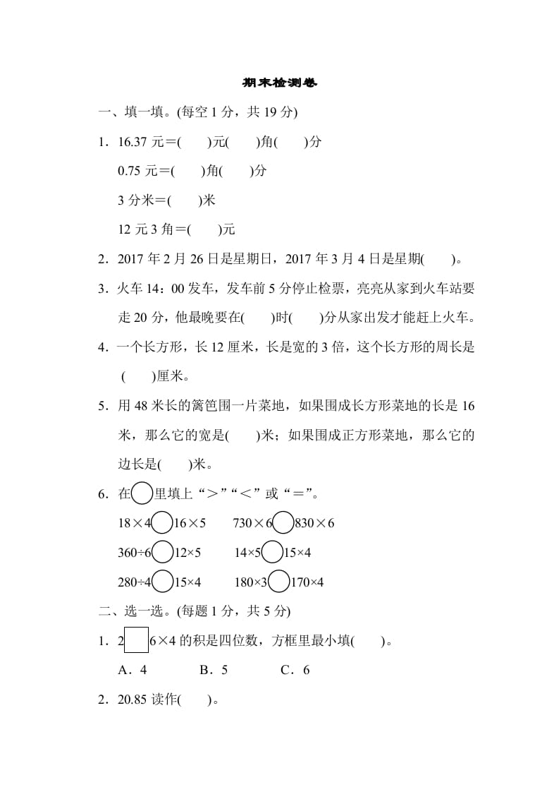 三年级数学上册期末检测卷2（北师大版）-知识笔记