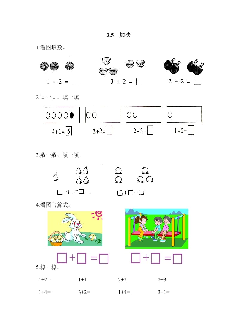 一年级数学上册3.5加法（人教版）-知识笔记