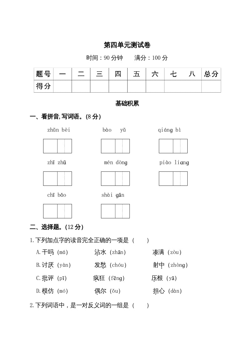 三年级语文上册第四单元测试卷（部编版）-知识笔记