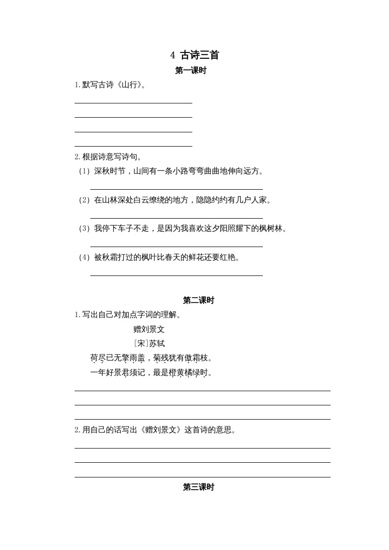 三年级语文上册4古诗三首课时练（部编版）-知识笔记