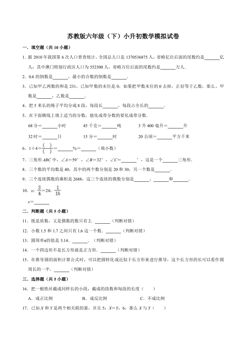 六年级数学下册小升初模拟试题（5）苏教版（含解析）-知识笔记