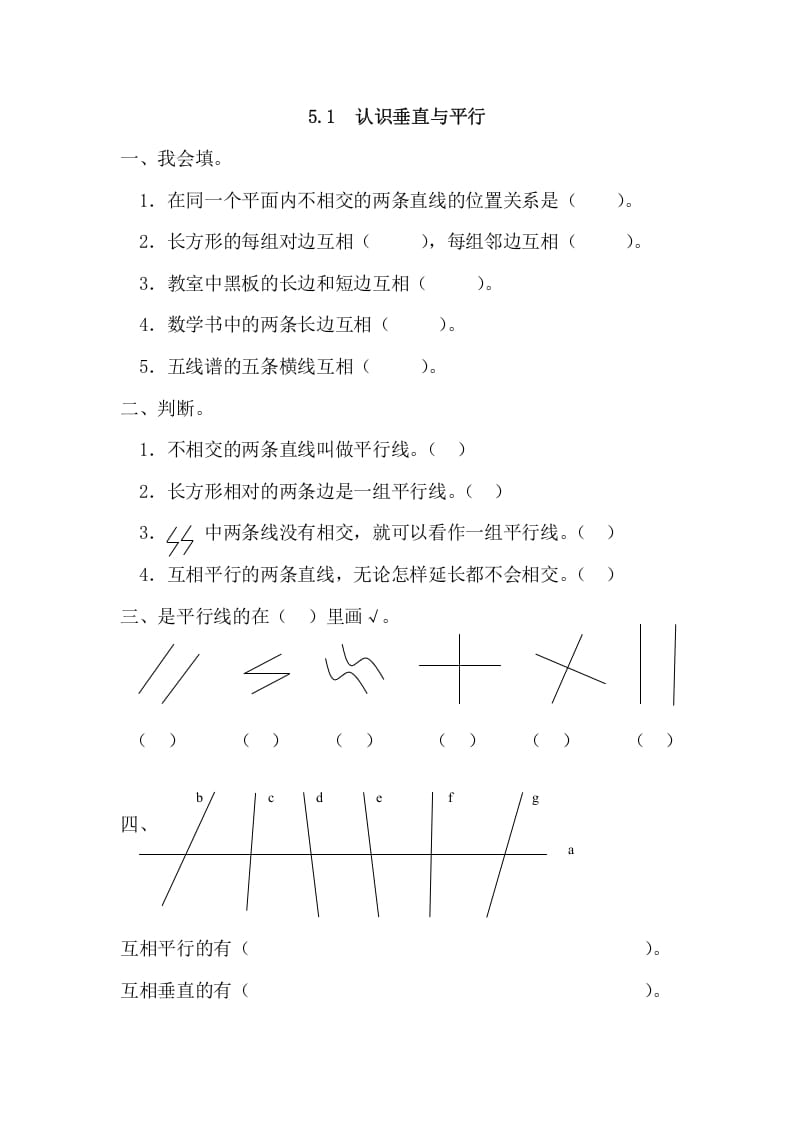 四年级数学上册5.1认识垂直与平行（人教版）-知识笔记