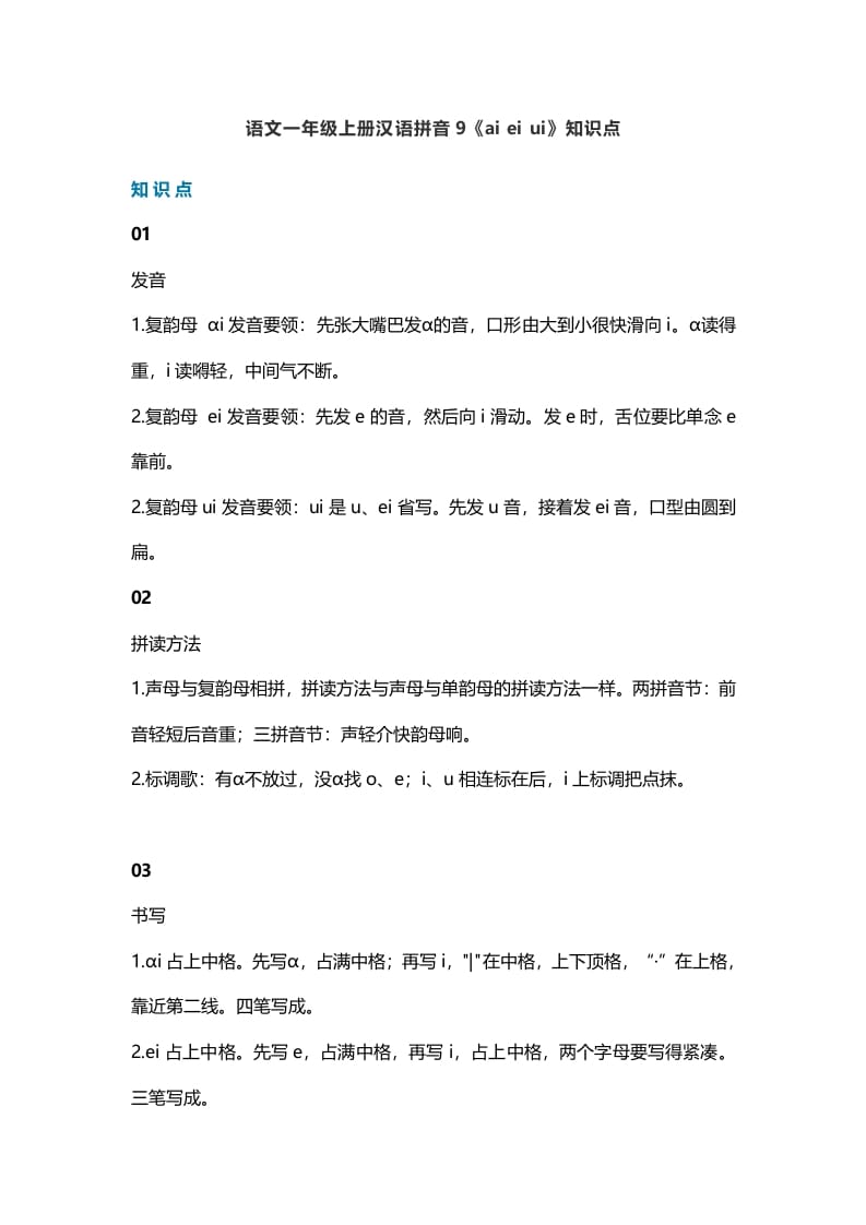 一年级语文上册14汉语拼音9《aieiui》知识点（部编版）-知识笔记