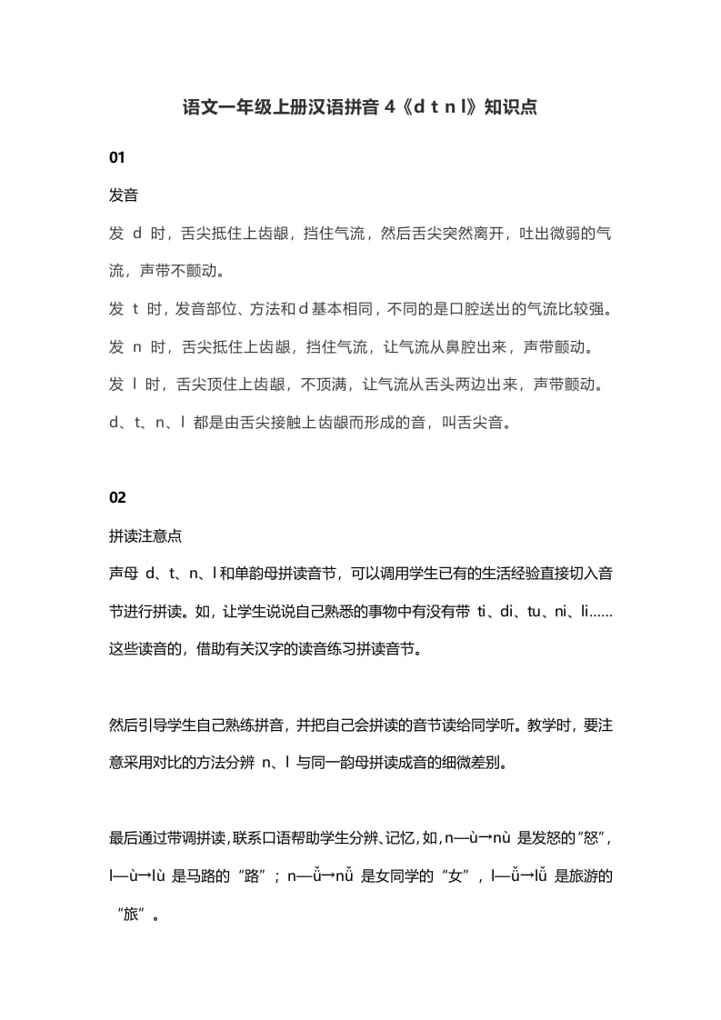 一年级语文上册9汉语拼音4《dtnl》知识点（部编版）-知识笔记