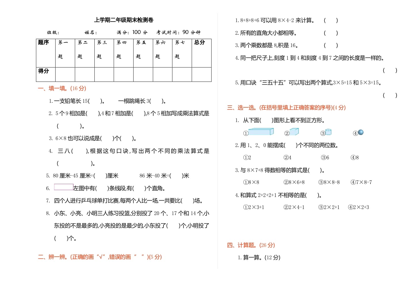 二年级数学上册期末检测（人教版）-知识笔记