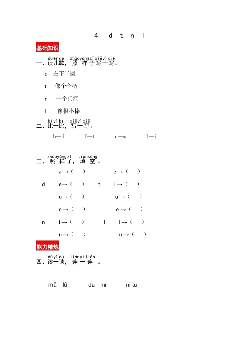 一年级语文上册4《dtnl》同步练习（部编版）-知识笔记